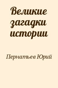 Великие загадки истории