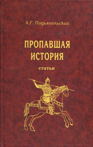 Подъяпольский Алексей - Пропавшая история