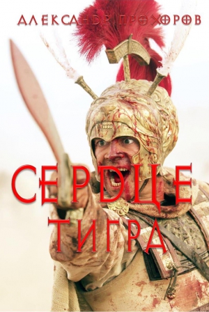 Прохоров Александр - Сердце тигра
