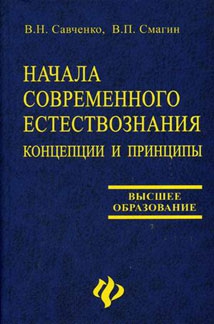 cкачать книгу Виктор Смагин, Валерий Савченко Начала современного естествознания: концепции и принципы