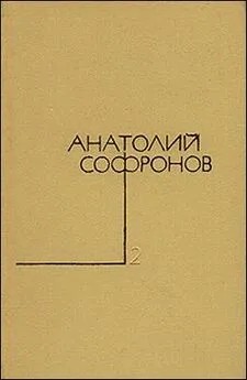 Софронов Анатолий - В одном городе