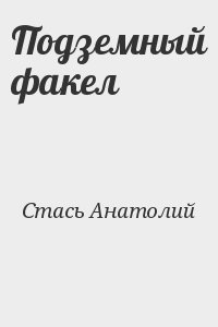 Стась Анатолий - Подземный факел