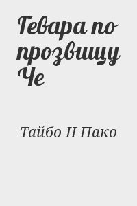 Гевара по прозвищу Че
