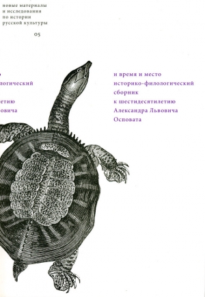 Коллектив авторов - И время и место: Историко-филологический сборник к шестидесятилетию Александра Львовича Осповата