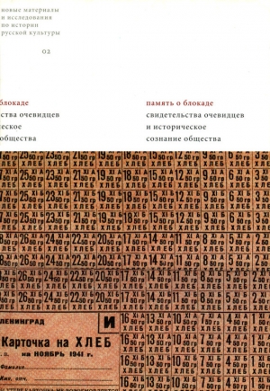 Сборник статей - Память о блокаде. Свидетельства очевидцев и историческое сознание общества: Материалы и исследования