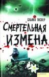 Тислер Сабина - Смертельная измена