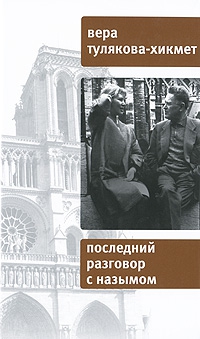 Тулякова-Хикмет Вера - Последний разговор с Назымом