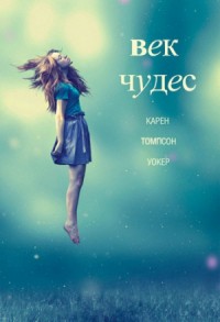 Век чудес
