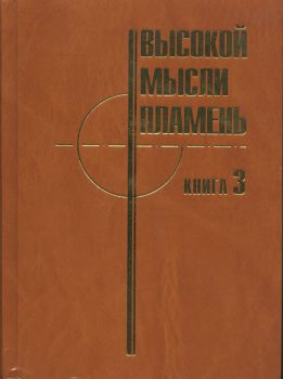 cкачать книгу Коллектив авторов Высокой мысли пламень (Часть третья)