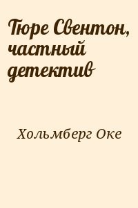 Тюре Свентон, частный детектив
