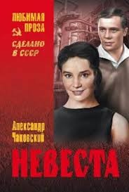 Чаковский Александр - Невеста