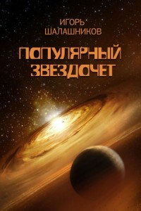 Популярный звездочет