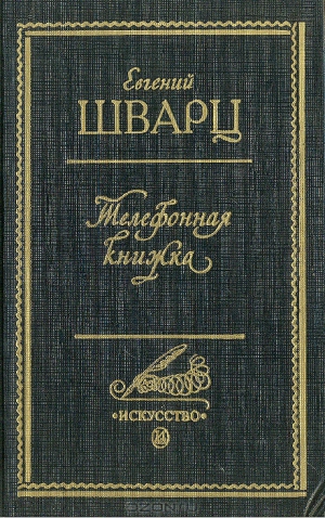 Шварц Евгений - Телефонная книжка