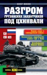 Шеин Олег - Разгром грузинских захватчиков под Цхинвали