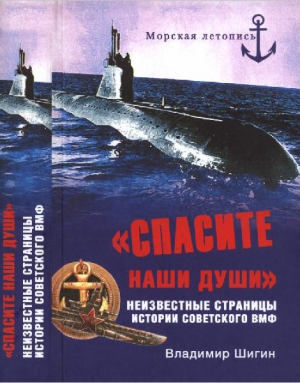 Шигин Владимир Виленович - «Спасите наши души!»