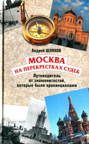 Шляхов Андрей - Москва на перекрестках судеб. Путеводитель от знаменитостей, которые были провинциалами