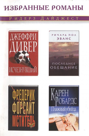 Эванс Ричард - Последнее обещание