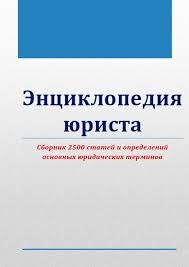 неизвестен Автор - Энциклопедия юриста