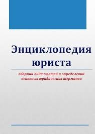 Энциклопедия юриста