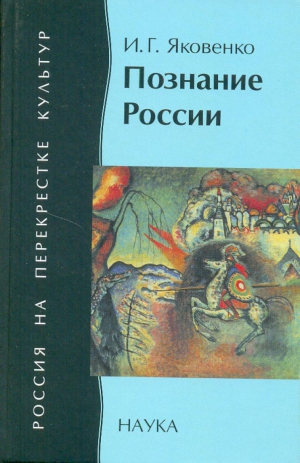 cкачать книгу Игорь Яковенко Познание России: цивилизационный анализ