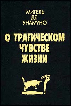 де Унамуно Мигель - Агония христианства