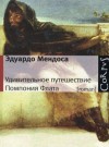 Мендоса Эдуардо - Удивительное путешествие Помпония Флата