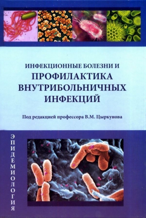 Цыркунов Владимир - Инфекционные болезни и профилактика внутрибольничных инфекций