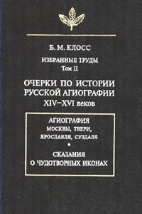 Клосс Борис - Очерки по истории русской агиографии XIV–XVI вв.