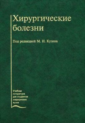 Кузин Михаил - Хирургические болезни