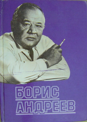 Андреев Борис - Борис Андреев. Воспоминания, статьи, выступления, афоризмы