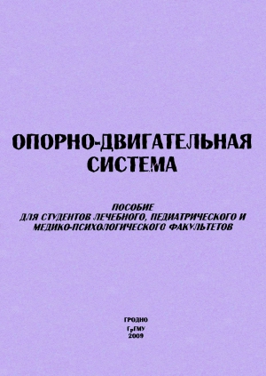 Околокулак Евгений, Щербакова Мария, Вильчинская Людмила, Киселевский Юрий - Опорно-двигательная система