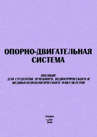 Опорно-двигательная система