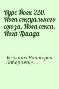 Курс Йоги 220. Йога сексуального союза. Йога секса. Йога Триада
