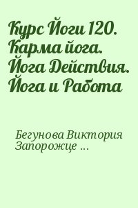 Бегунова Виктория, Запорожцев Вадим - Курс Йоги 120. Карма йога. Йога Действия. Йога и Работа