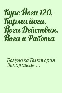 Курс Йоги 120. Карма йога. Йога Действия. Йога и Работа