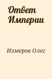 Измеров Олег - Ответ Империи