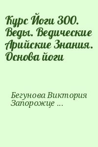 Курс Йоги 300. Веды. Ведические Арийские Знания. Основа йоги