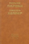 Хеллер Джозеф - Поправка-22
