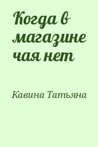 Кавина Татьяна - Когда в магазине чая нет