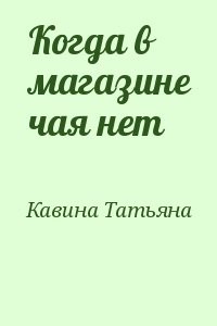 Когда в магазине чая нет
