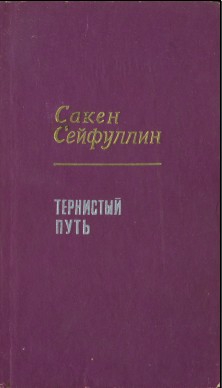 Сейфуллин Сакен - Тернистый путь