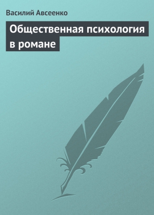 Авсеенко Василий - Общественная психология в романе