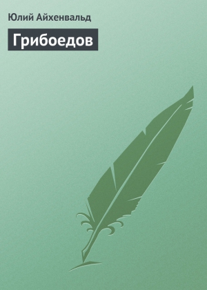 Айхенвальд Юлий - Грибоедов