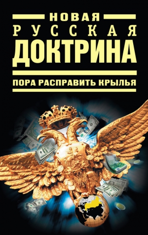 авторов Коллектив - Новая русская доктрина: Пора расправить крылья