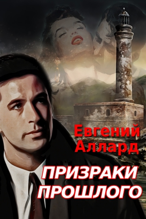 Аллард Евгений - Призраки прошлого