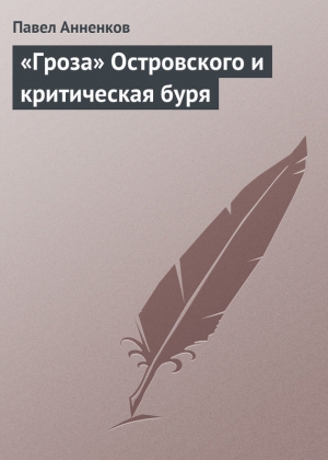 Анненков Павел - «Гроза» Островского и критическая буря