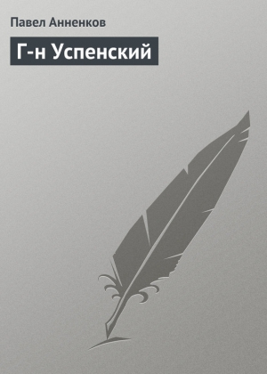 Анненков Павел - Г-н Успенский