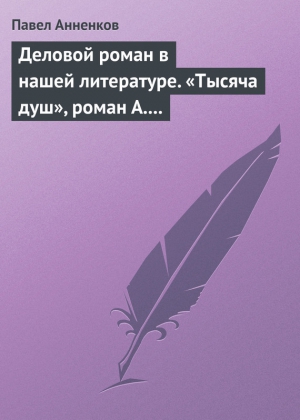 Анненков Павел - Деловой роман в нашей литературе. «Тысяча душ», роман А. Писемского