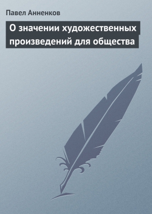 Анненков Павел - О значении художественных произведений для общества