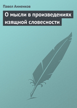 Анненков Павел - О мысли в произведениях изящной словесности